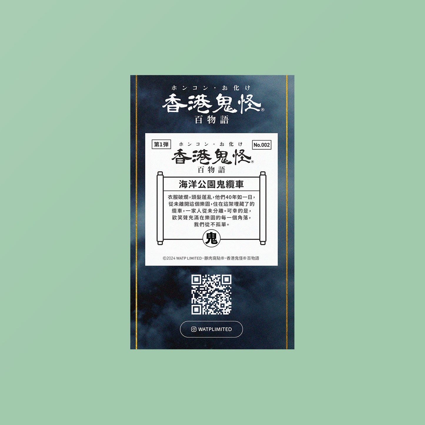 Vol 1: 002 海洋公園鬼纜車貼紙