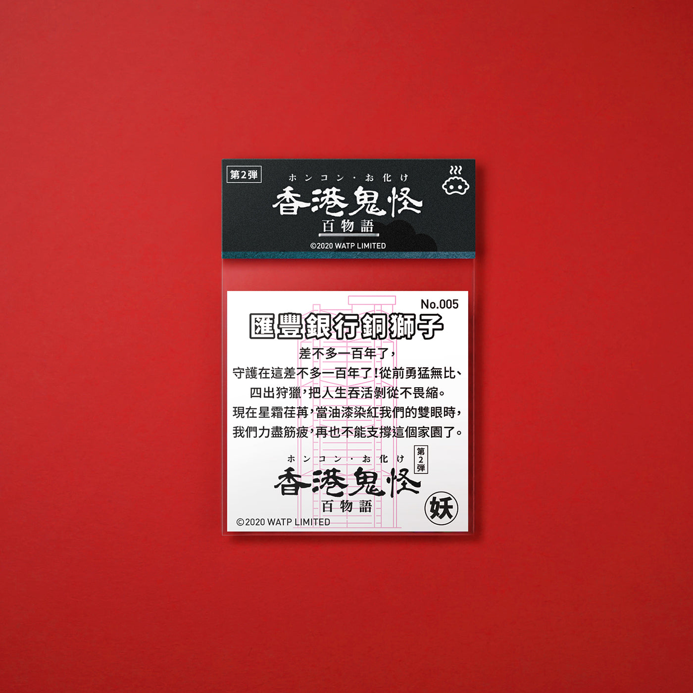 Vol 2: 005 滙豐銀行銅獅子貼紙