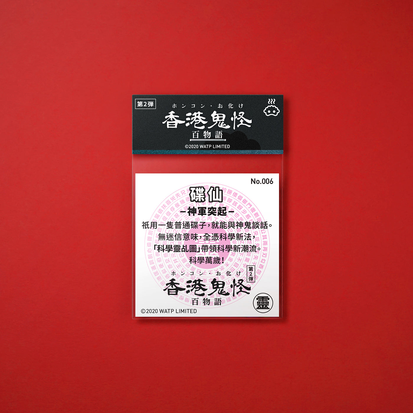 Vol 2: 006 碟仙貼紙