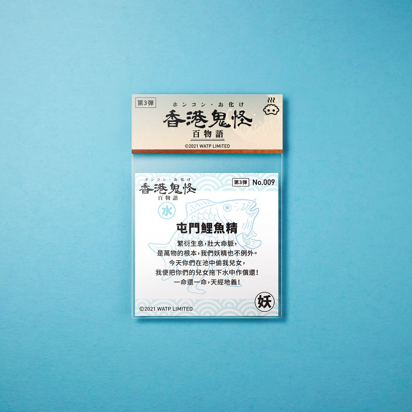 Vol 3: 009 屯門鯉魚精貼紙