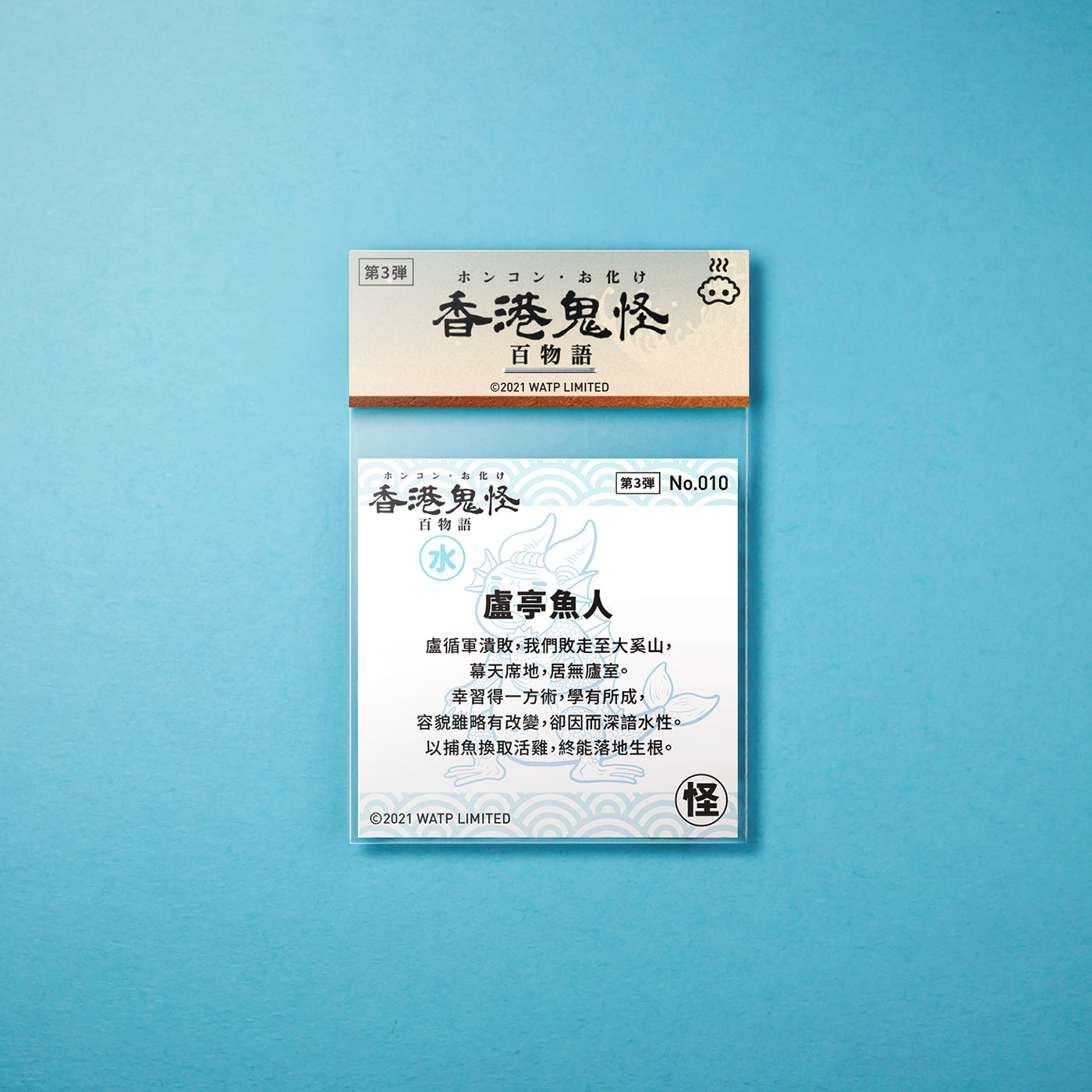Vol 3: 010 盧亭魚人貼紙