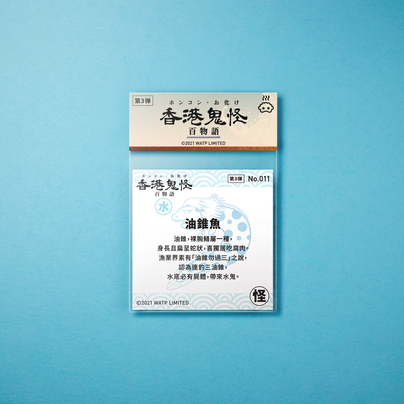 Vol 3: 011 油錐魚貼紙