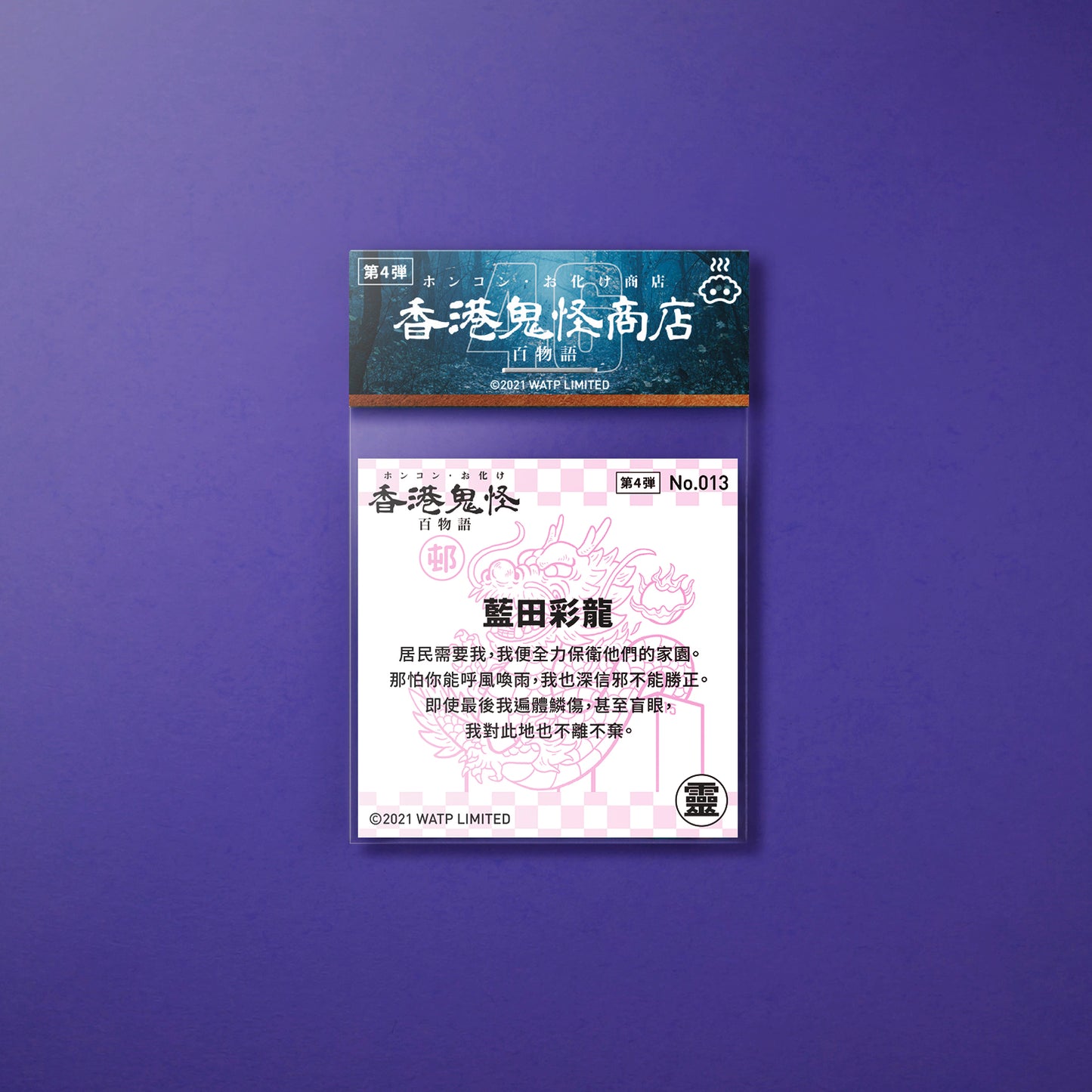 Vol 4: 013 藍田水妖貼紙