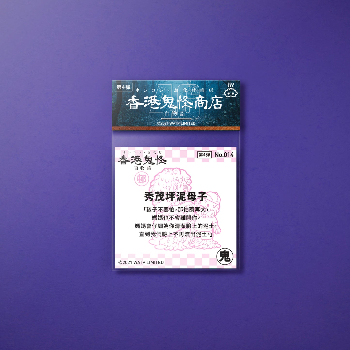 Vol 4: 014 秀茂坪泥母子貼紙