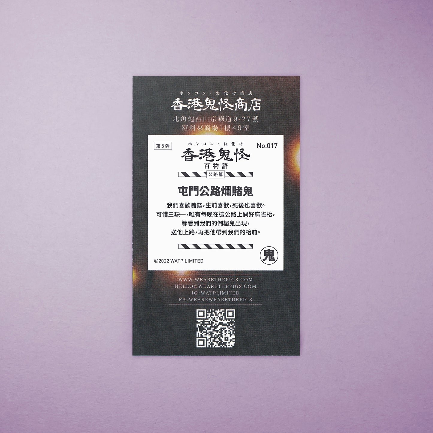 Vol 5: 017 屯門公路爛賭鬼貼紙