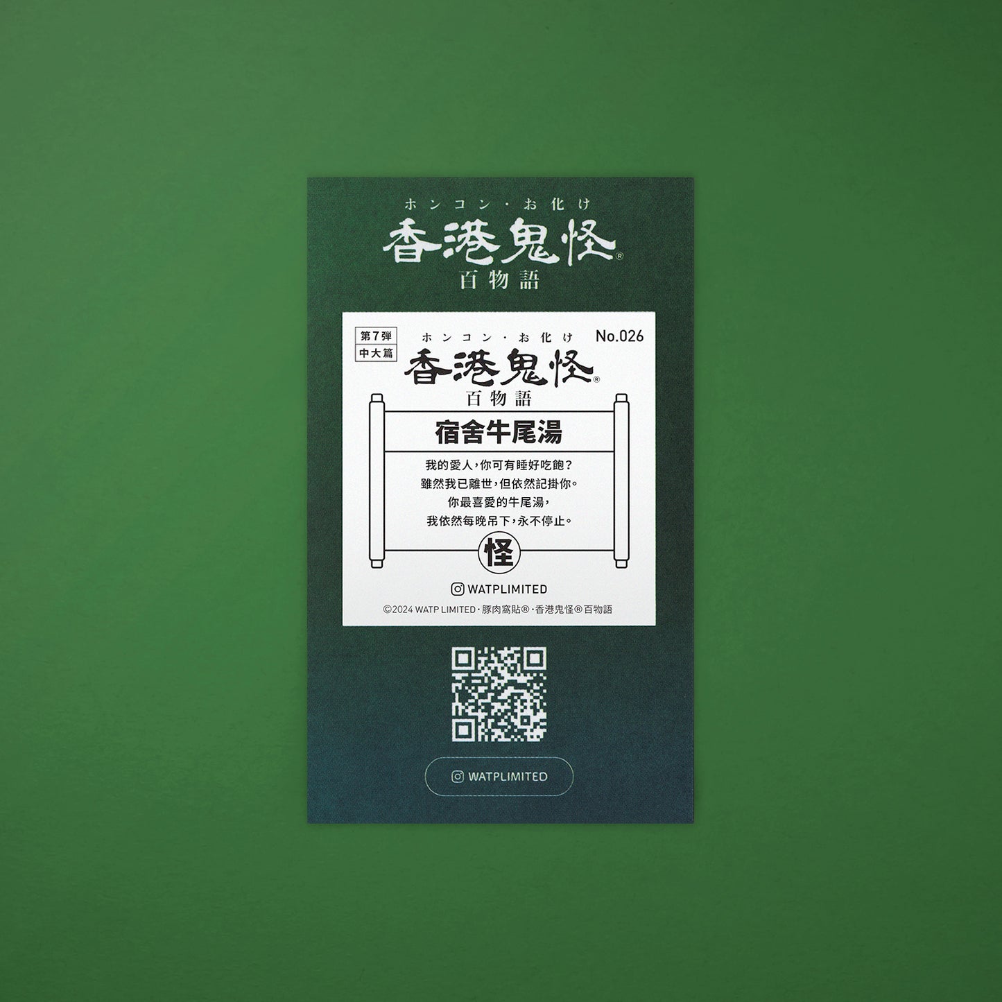Vol 7: 026 宿舍牛尾湯貼紙