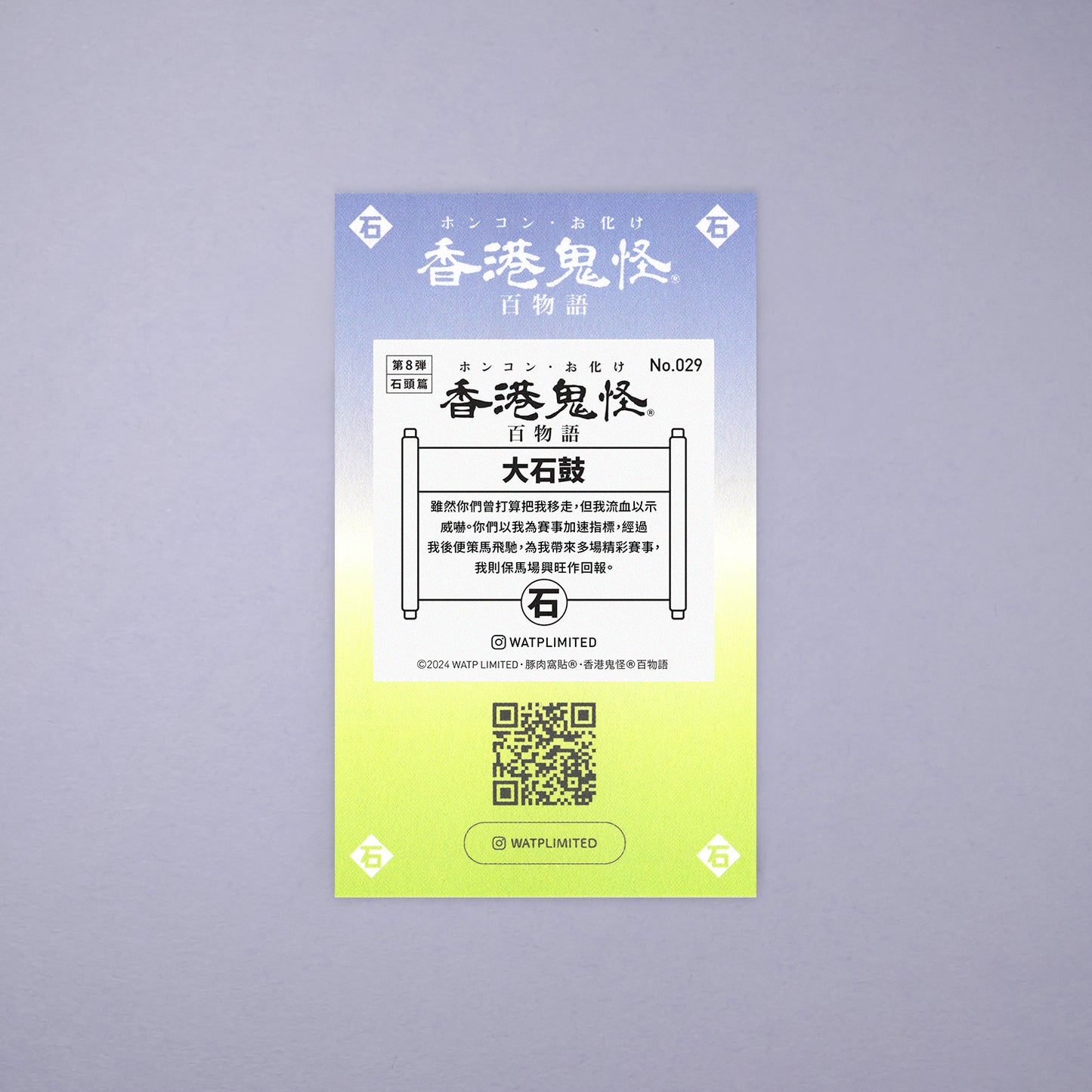 Vol 8: 029 大石鼓貼紙