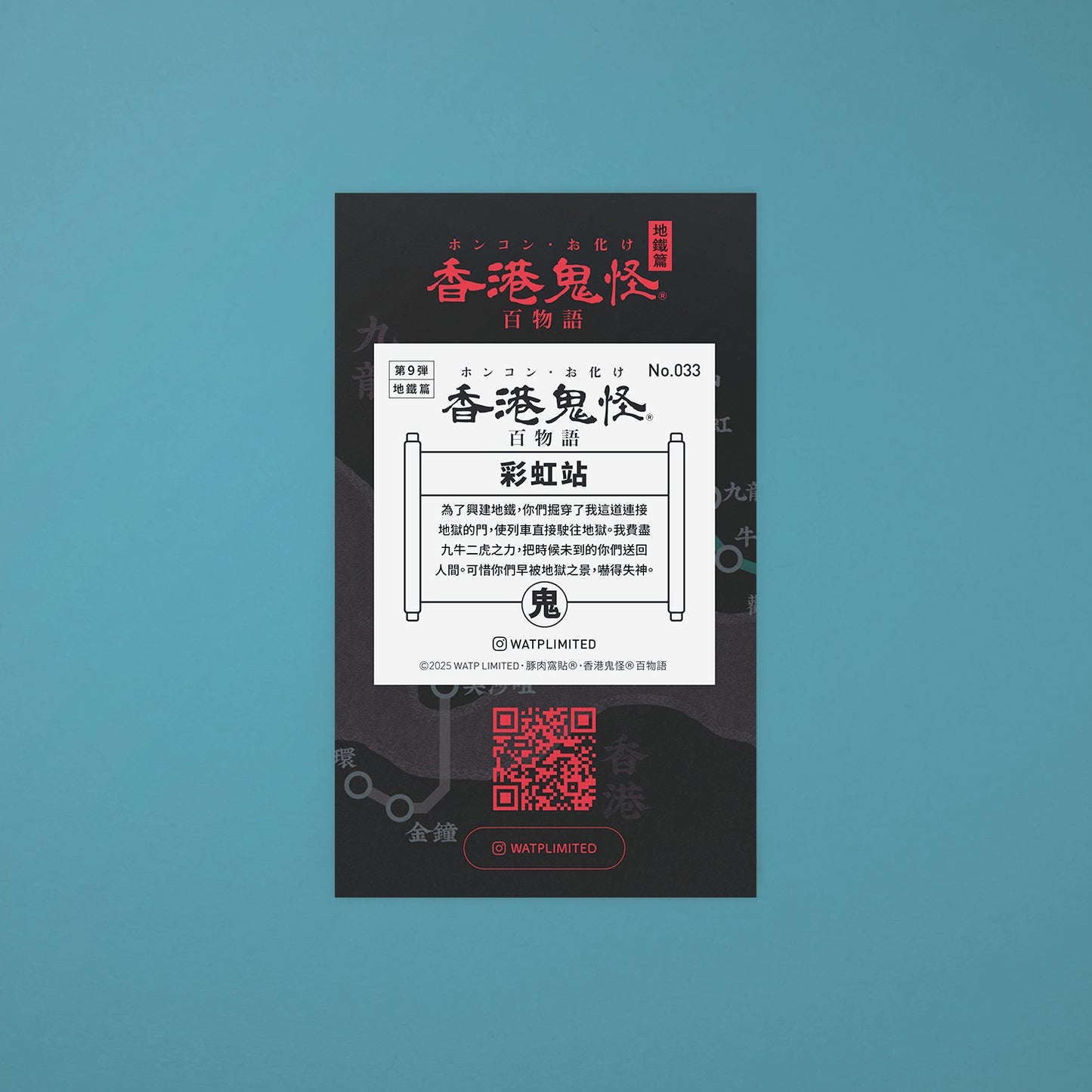 Vol 9: 033 彩虹站地獄線貼紙