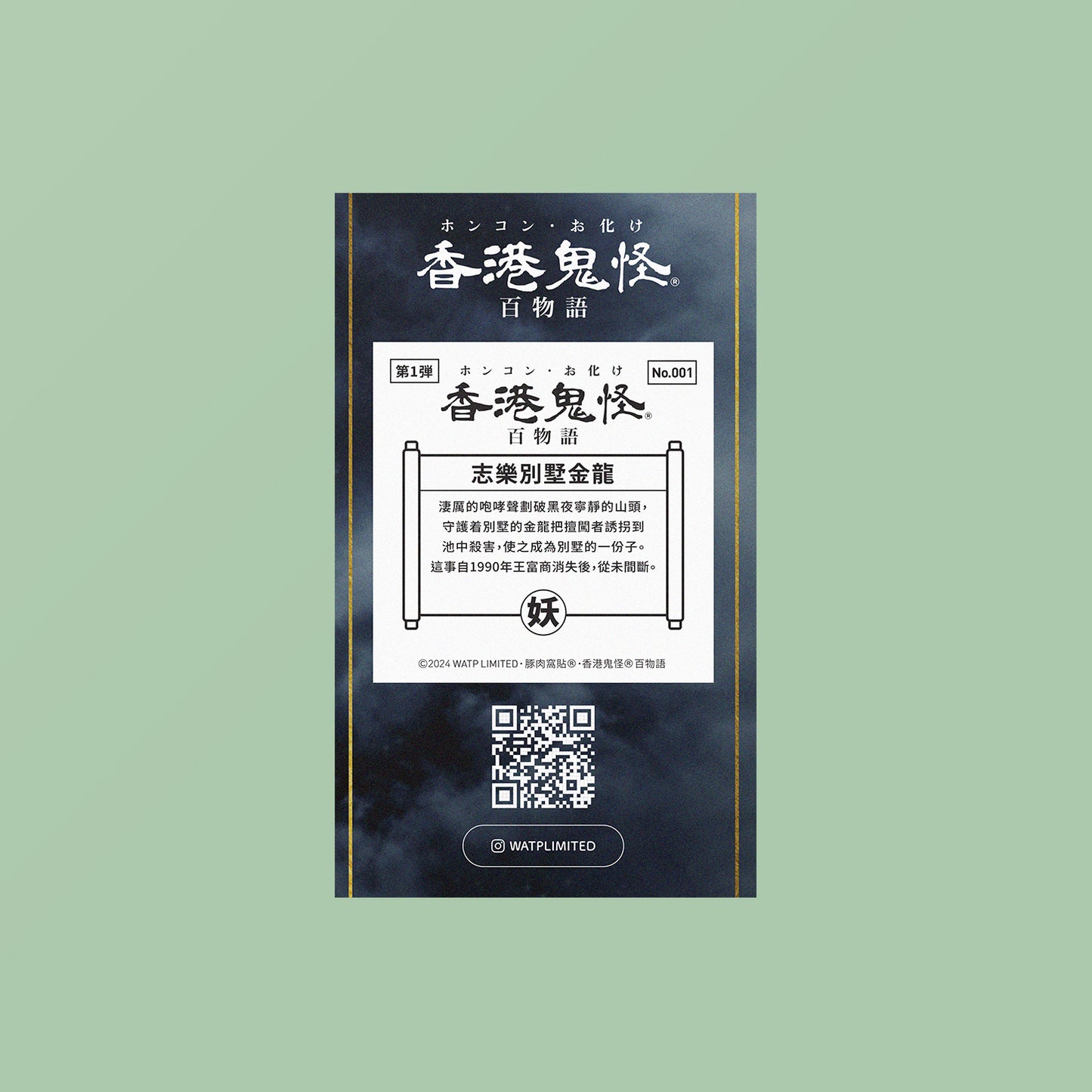 Vol 1: 001 志樂別墅金龍貼紙