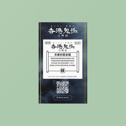 Vol 1: 001 志樂別墅金龍貼紙