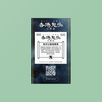 Vol 1: 002 海洋公園鬼纜車貼紙
