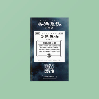 Vol 1: 003 兵頭花園石獸貼紙