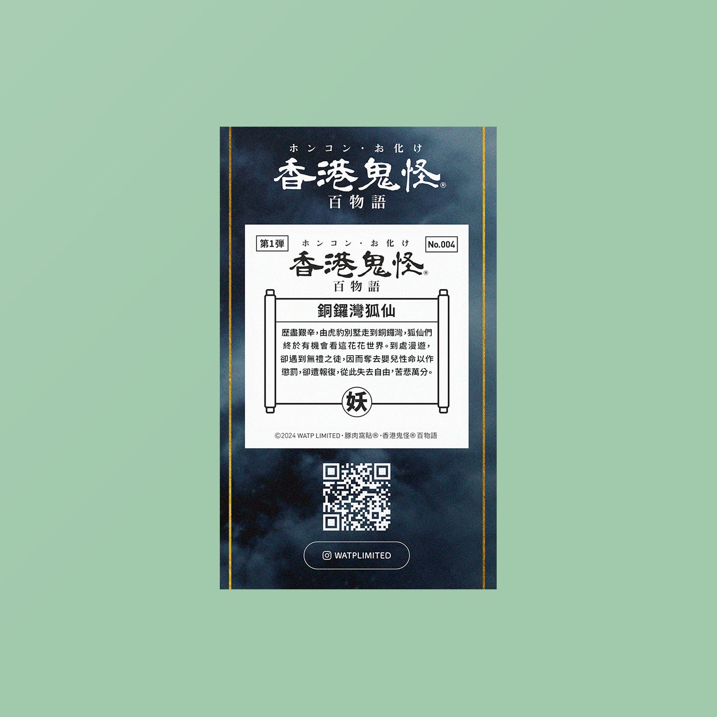 Vol 1: 004 銅鑼灣狐仙貼紙