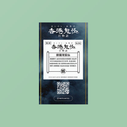 Vol 1: 004 銅鑼灣狐仙貼紙
