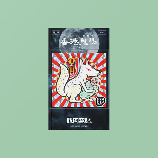 Vol 1: 004 銅鑼灣狐仙貼紙