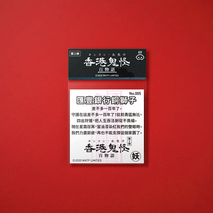 Vol 2: 005 滙豐銀行銅獅子貼紙