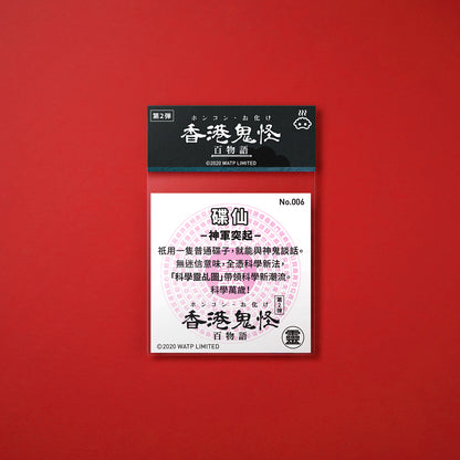 Vol 2: 006 碟仙貼紙