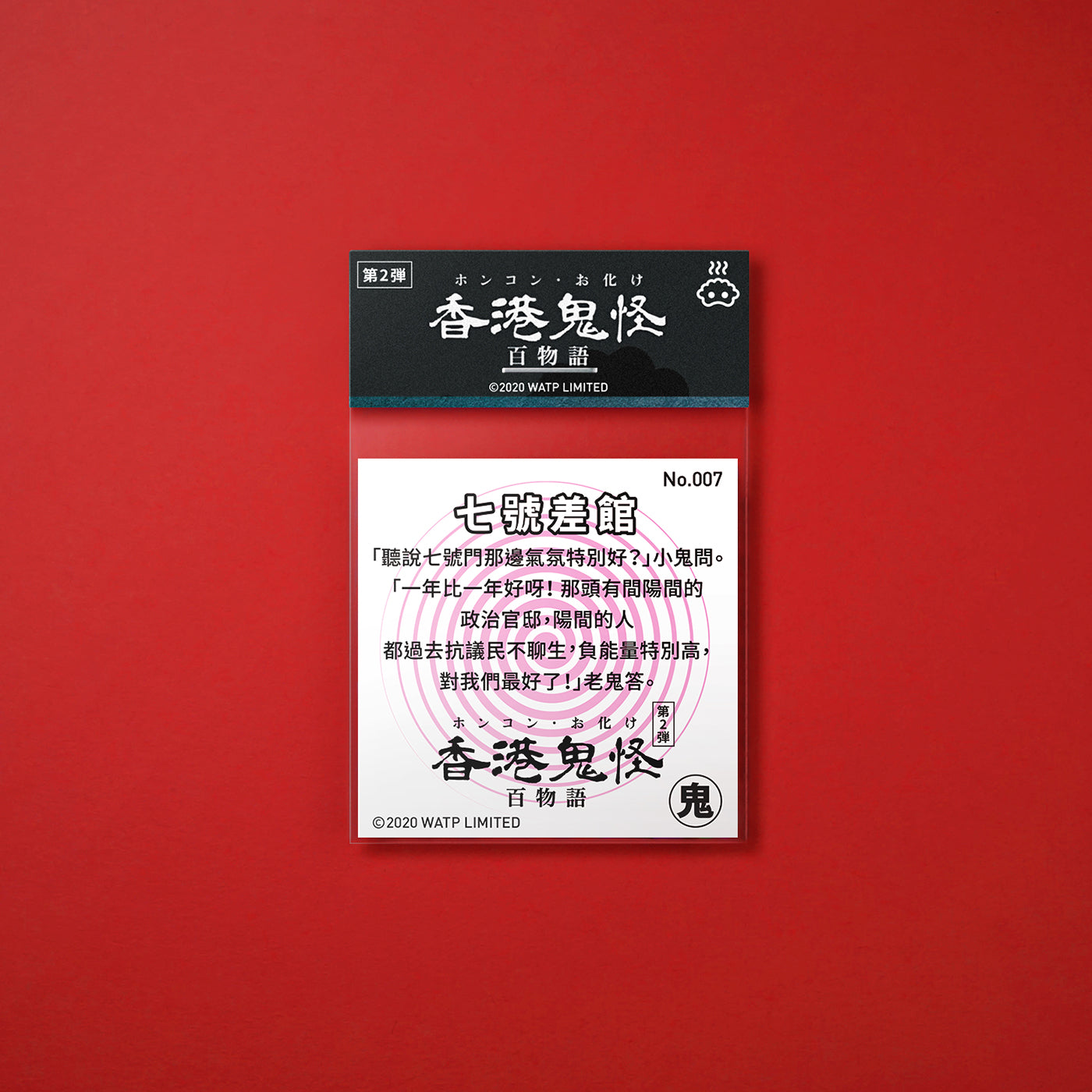 Vol 2: 007 七號差館貼紙
