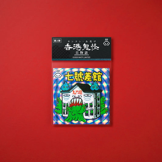 Vol 2: 007 七號差館貼紙
