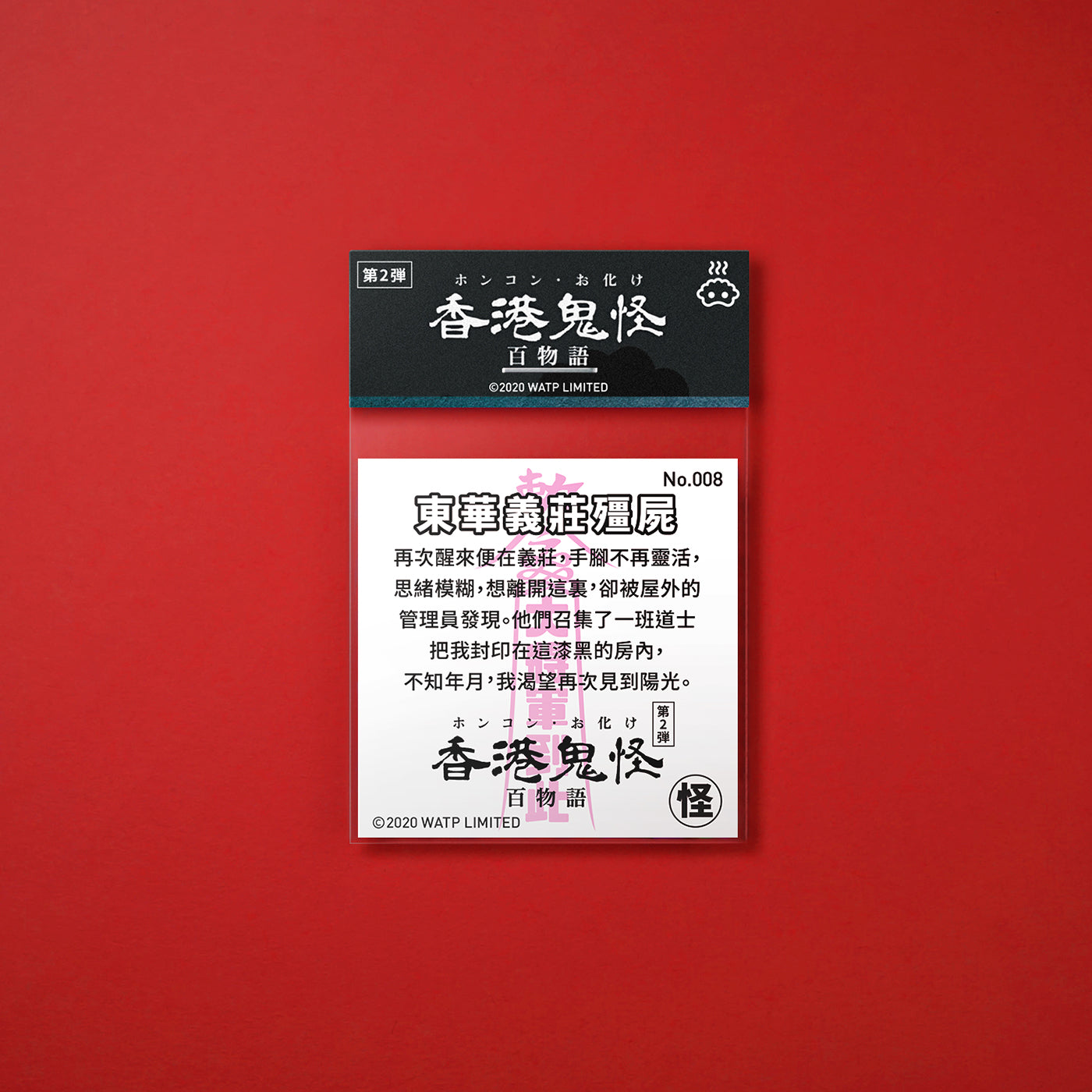 Vol 2: 008 東華義莊殭屍貼紙