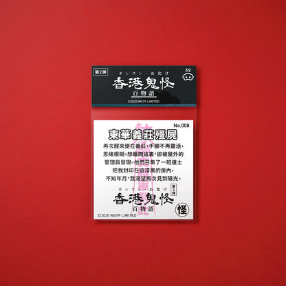 Vol 2: 008 東華義莊殭屍貼紙