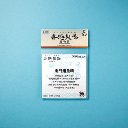 Vol 3: 009 屯門鯉魚精貼紙
