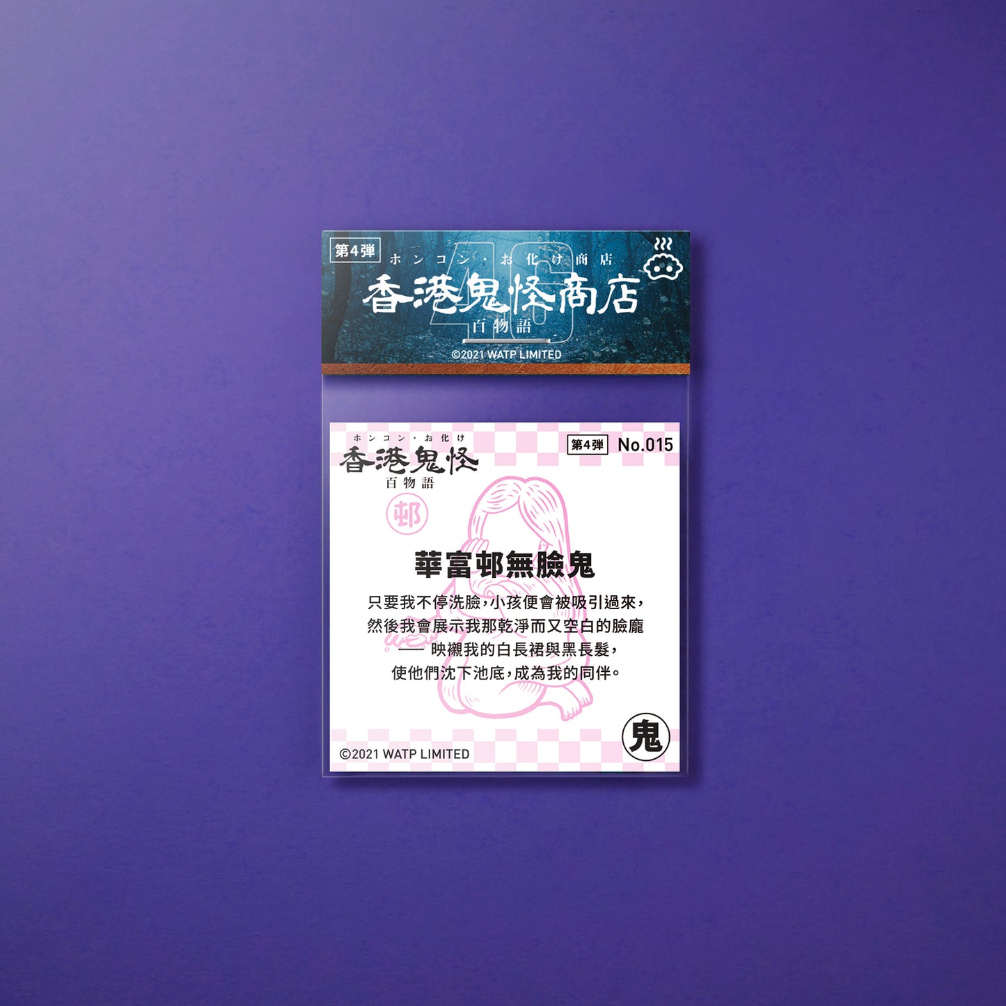 Vol 4: 015 華富邨無臉鬼貼紙