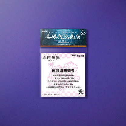 Vol 4: 016 運頭塘無頭鬼貼紙