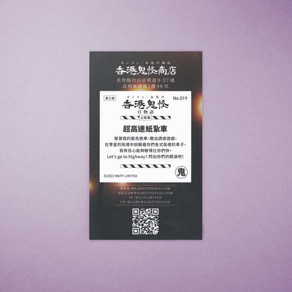 Vol 5: 019 超高速紙紥車貼紙