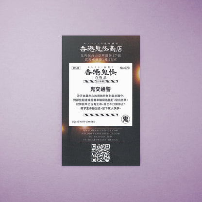 Vol 5: 020 鬼交通警貼紙
