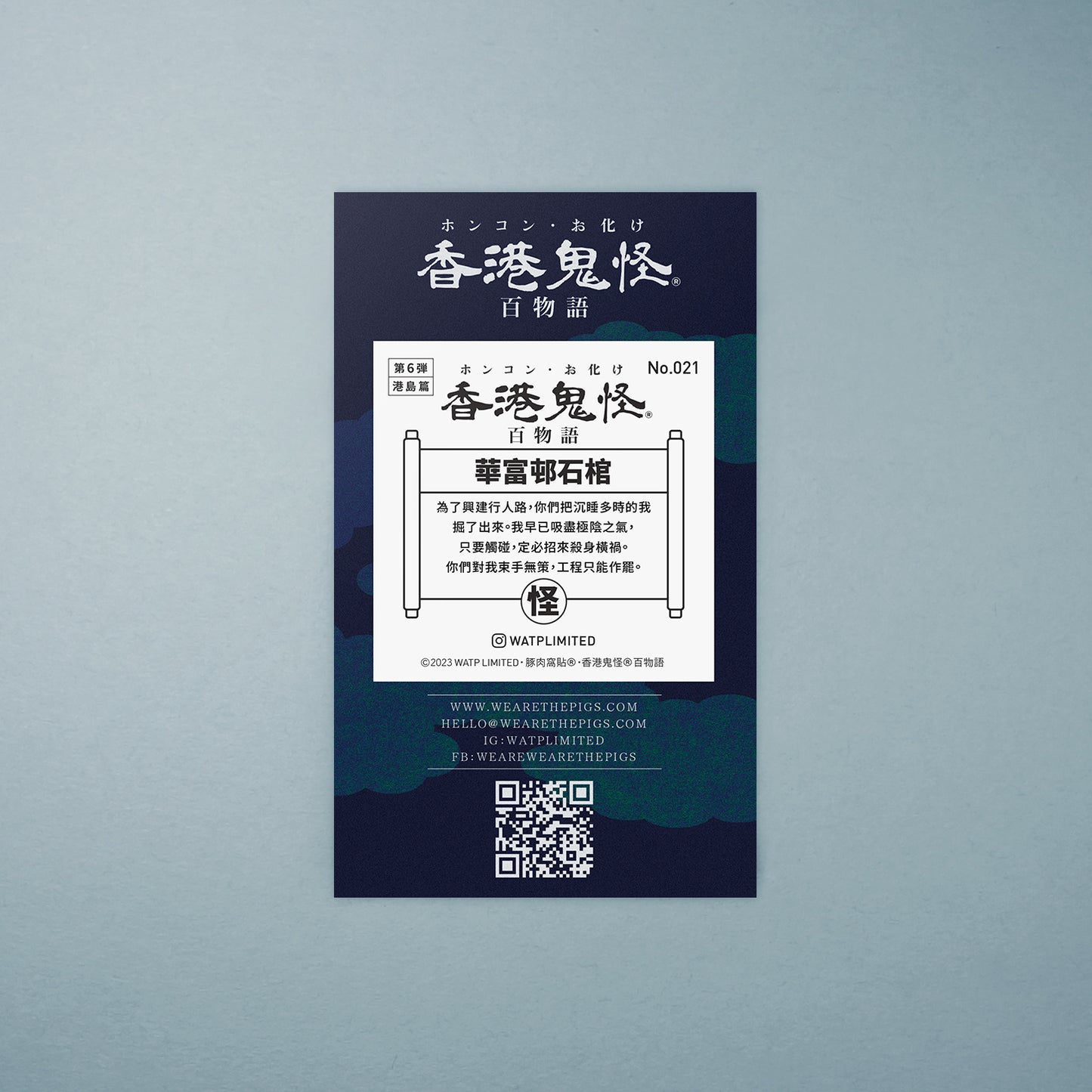 Vol 6: 021 華富邨石棺貼紙