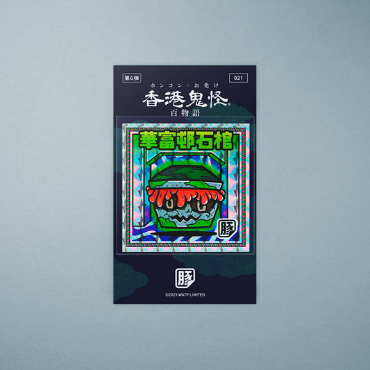 Vol 6: 021 華富邨石棺貼紙