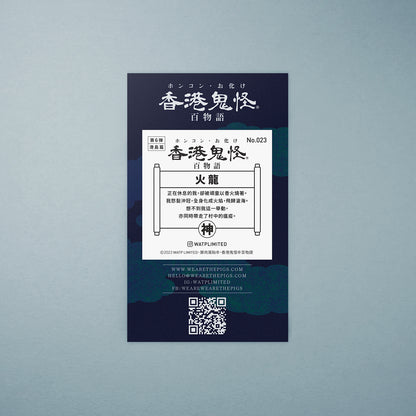 Vol 6: 023 火龍貼紙