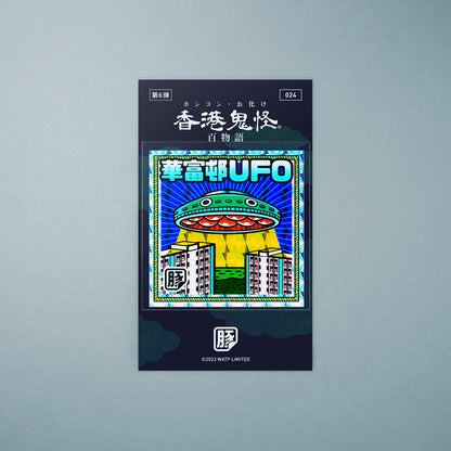 Vol 6: 024 華富邨 UFO 貼紙