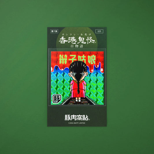 Vol 7: 025 辮子姑娘貼紙