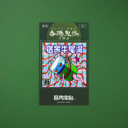 Vol 7: 026 宿舍牛尾湯貼紙