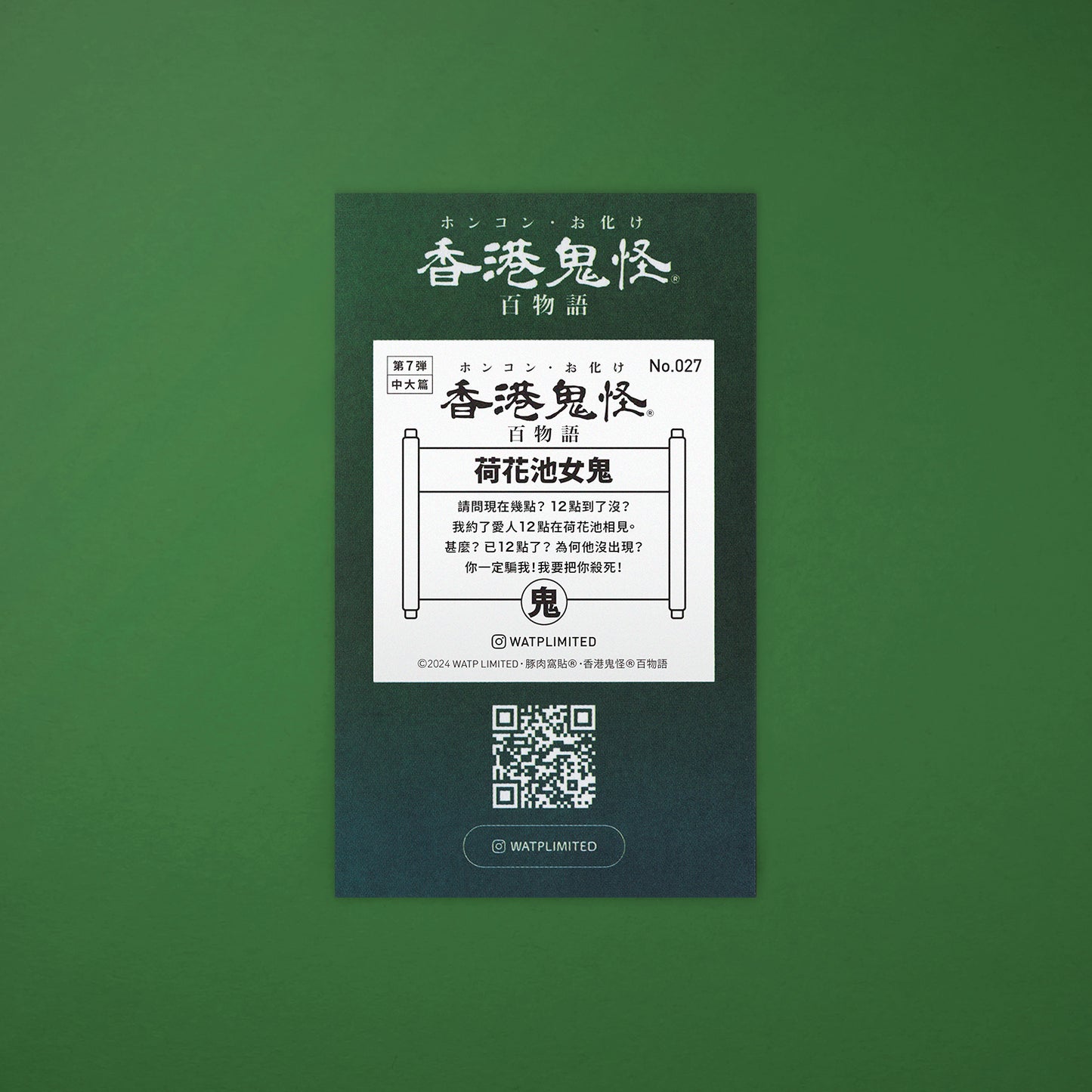 Vol 7: 027 荷花池女鬼貼紙