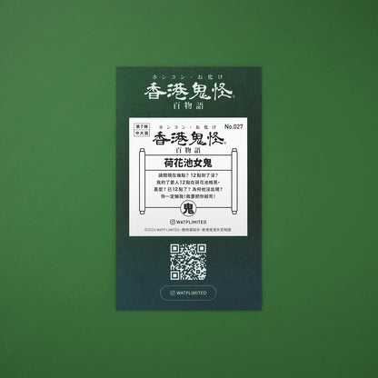 Vol 7: 027 荷花池女鬼貼紙