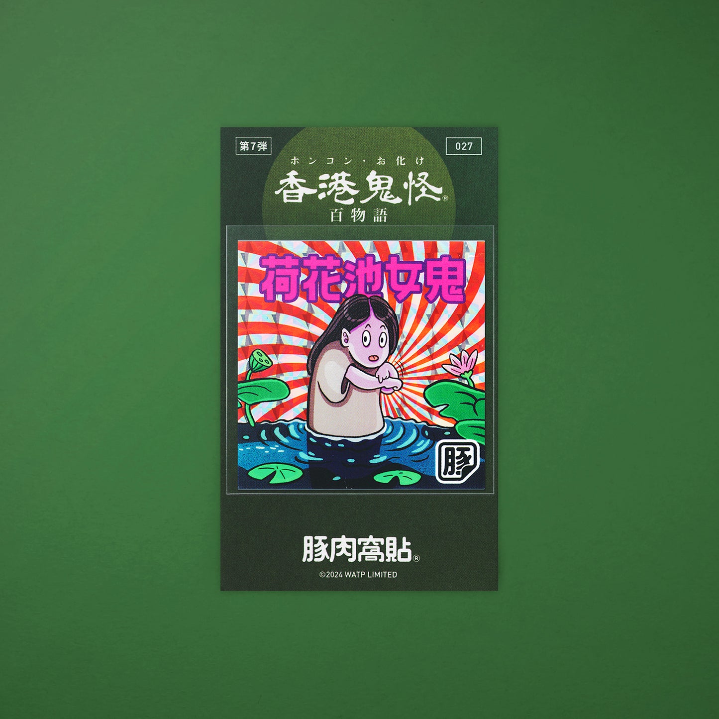Vol 7: 027 荷花池女鬼貼紙