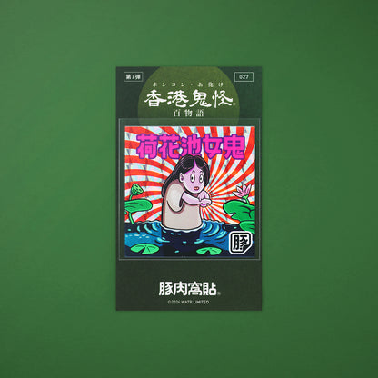 Vol 7: 027 荷花池女鬼貼紙