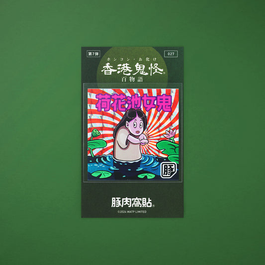 Vol 7: 027 荷花池女鬼貼紙