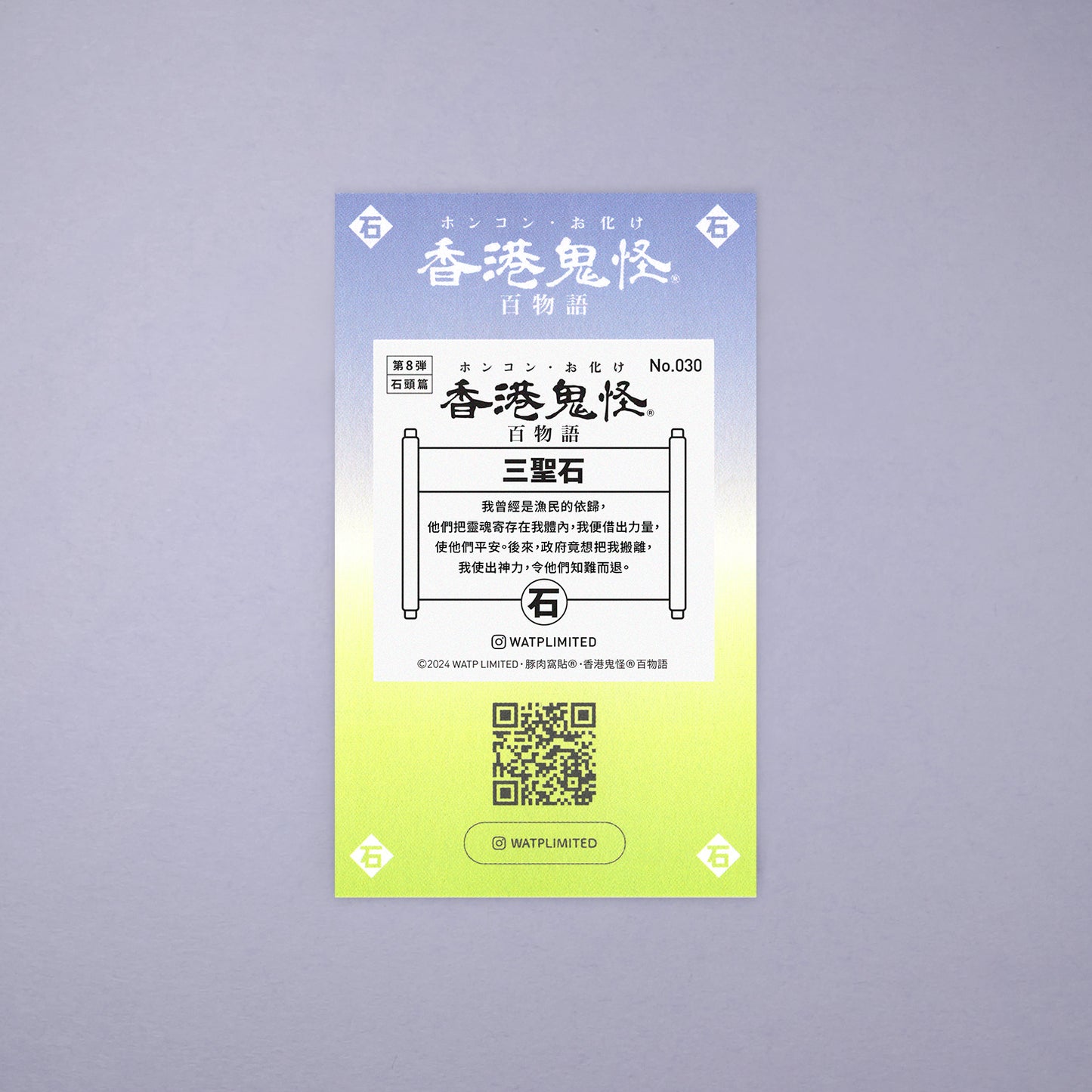Vol 8: 030 三聖石貼紙