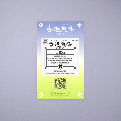 Vol 8: 030 三聖石貼紙