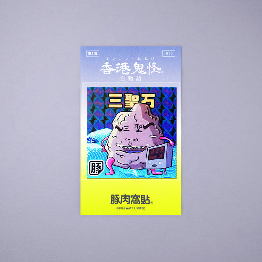 Vol 8: 030 三聖石貼紙