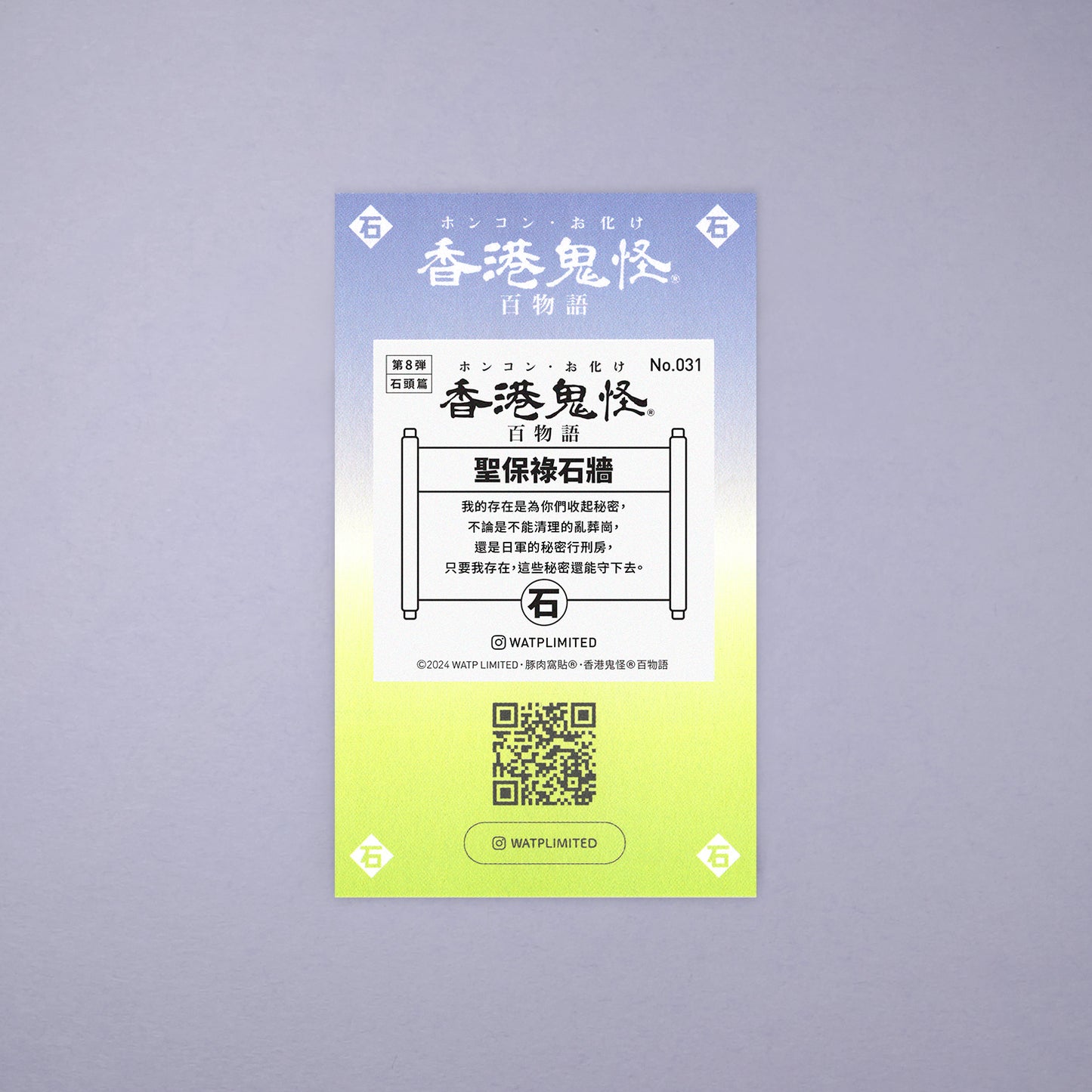 Vol 8: 031 聖保祿石牆貼紙