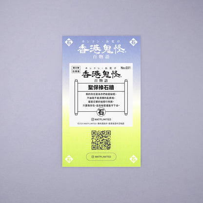 Vol 8: 031 聖保祿石牆貼紙