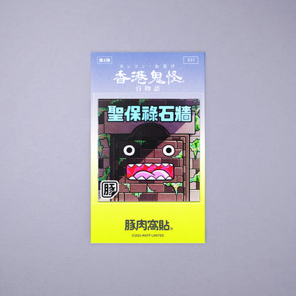 Vol 8: 031 聖保祿石牆貼紙