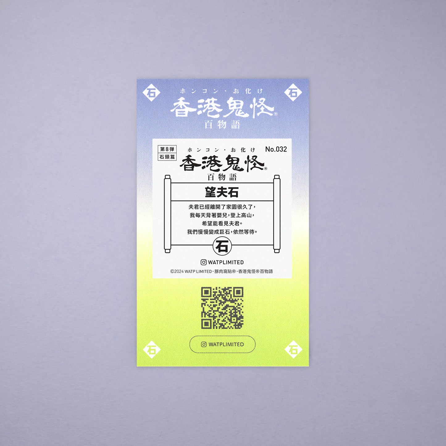 Vol 8: 032 望夫石貼紙