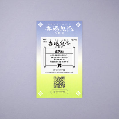 Vol 8: 032 望夫石貼紙