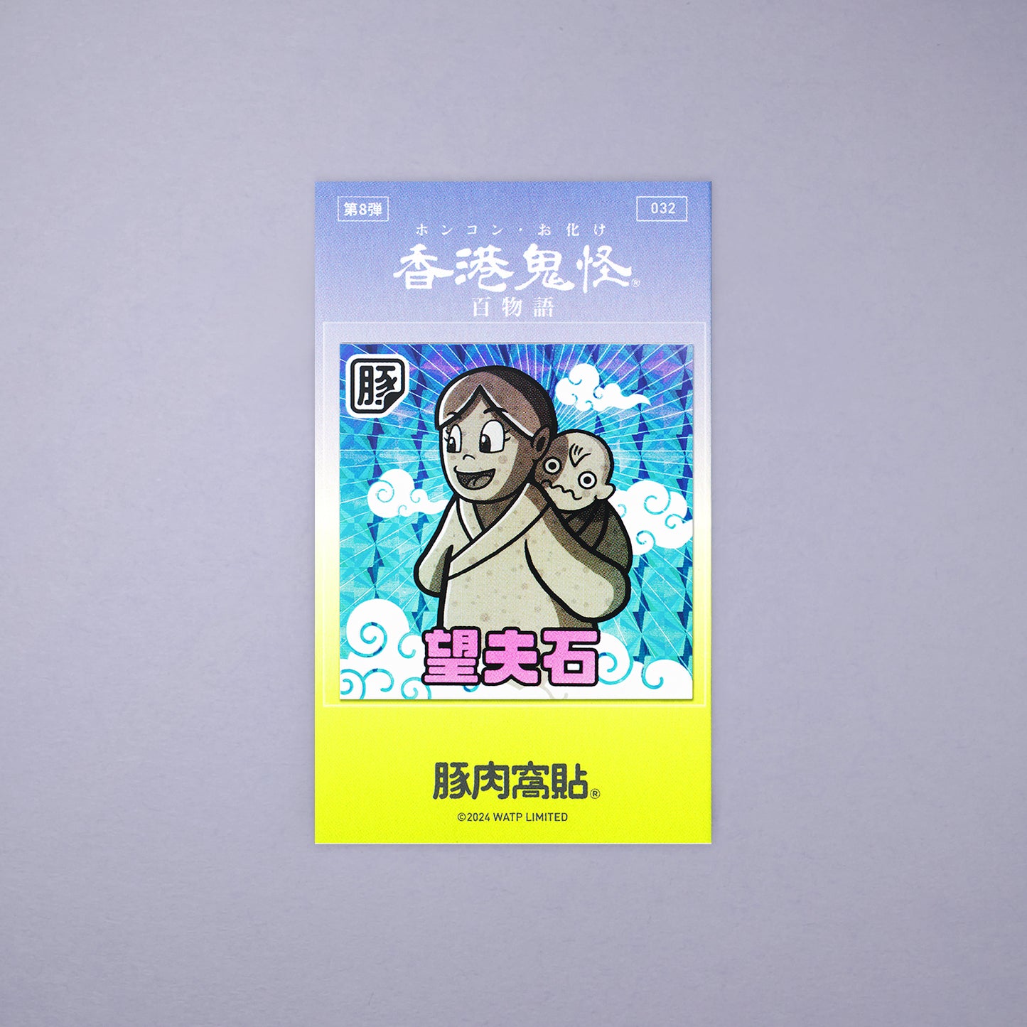 Vol 8: 032 望夫石貼紙